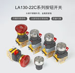 新品速遞｜LA130-22C 系列按鈕